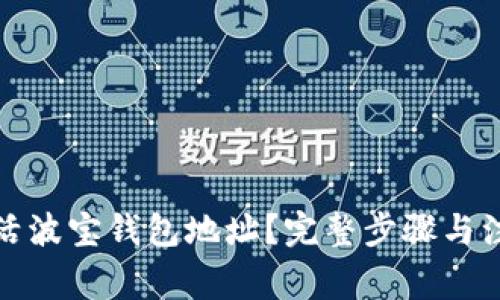 如何激活波宝钱包地址？完整步骤与注意事项