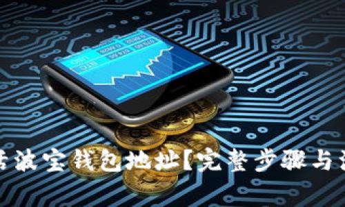 如何激活波宝钱包地址？完整步骤与注意事项