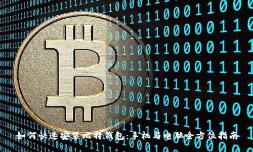 如何快速安装比特钱包：手机与电脑全方位指南