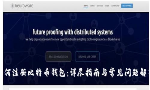 如何注册比特币钱包：详尽指南与常见问题解答