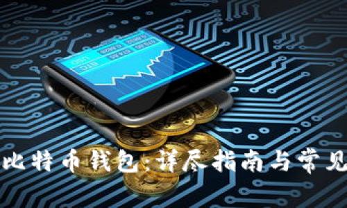 如何注册比特币钱包：详尽指南与常见问题解答