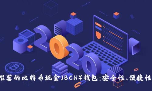 2023年最推荐的比特币现金（BCH）钱包：安全性、便捷性及选择指南