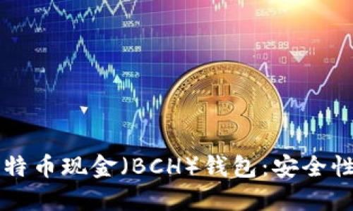 2023年最推荐的比特币现金（BCH）钱包：安全性、便捷性及选择指南