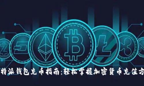 比特派钱包充币指南：轻松掌握加密货币充值方法