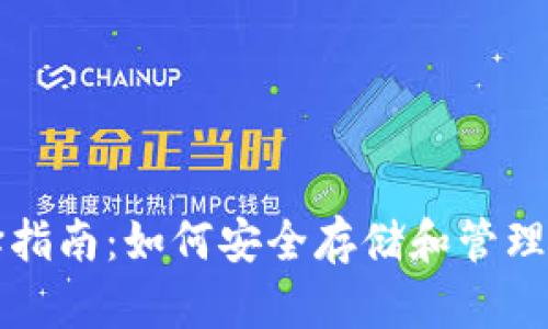 Fshares钱包选择指南：如何安全存储和管理你的Fshares资产