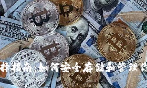 Fshares钱包选择指南：如何安全存储和管理你的Fshares资产