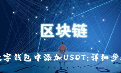 如何在数字钱包中添加USDT：详细步骤与技巧
