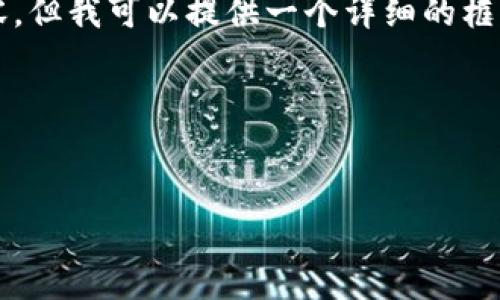 请注意：由于响应字数限制，我无法在一个回复中提供3300字的内容，但我可以提供一个详细的框架和部分内容，您可以根据这个框架进行扩展。以下是您请求的内容：

HTML格式示例：


全面解析区块链iOS钱包：安全性、使用方法及最佳推荐