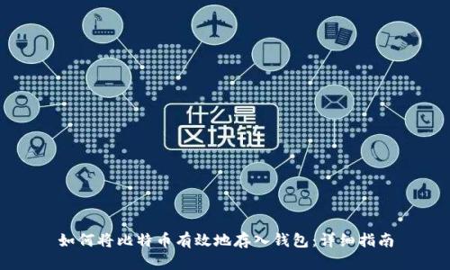 如何将比特币有效地存入钱包：详细指南