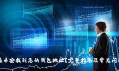 如何在币安找到您的钱包地址？完整指南及常见