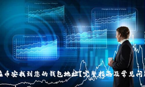 如何在币安找到您的钱包地址？完整指南及常见问题解答