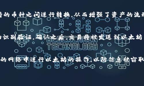 以太坊币与Plus钱包的关系详解：如何安全存储和管理以太坊资产

以太坊, Plus钱包, 加密货币/guanjianci

在当今数字货币的世界里，以太坊作为一种重要的加密货币，其用途和价值正在不断提升。而在管理和存储以太坊资产时，选择一个安全且高效的钱包变得尤为重要。Plus钱包作为众多数字货币钱包中的一个，受到了越来越多用户的青睐。那么，以太坊币与Plus钱包之间到底有怎样的关系呢？接下来，我们将对此进行深入的探讨。

一、以太坊及其技术背景
以太坊（Ethereum）是一个开源的公共区块链平台，允许开发者在其基础上构建去中心化应用（DApps）。它的主要特色是智能合约，这是一种可以自我执行合同条款的程序段。以太坊的诞生，旨在解决传统区块链如比特币在智能合约和去中心化应用领域的局限性。
以太坊不仅仅是一种数字货币，更是一个完整的生态系统，支持开发者使用以太坊网络推出各种去中心化应用。同时，以太坊也有自己的原生加密货币——以太币（ETH），它在网络中被用于支付交易手续费以及激励矿工。

二、Plus钱包的功能与特点
Plus钱包是一款针对数字货币投资者的多种功能钱包，凭借其用户友好的界面和多币种支持，受到了广泛欢迎。该钱包的最大特点是其高安全性和便捷性，适合各类用户使用。
Plus钱包提供了以下几个核心功能：
ul
    listrong多种数字资产支持：/strong支持多种主流加密货币，包括以太坊、比特币等。/li
    listrong安全机制：/strong提供多层安全保护，包括私钥离线存储、指纹识别、面部识别等。/li
    listrong即时交易：/strong用户可以实时监控市场动态，并快速进行交易。/li
    listrong钱包功能：/strong支持币种的转入转出、兑换以及收款等多功能。/li
/ul

三、以太坊与Plus钱包的关系
以太坊与Plus钱包的关系体现在以下几个方面：
首先，Plus钱包支持以太坊（ETH）及其ERC-20代币的存储，这使得用户可以在Plus钱包中便捷地管理以太坊资产。对于以太坊用户来说，这意味着他们可以安全地存储自己的以太坊，随时随地进行交易操作。
其次，Plus钱包的安全性对以太坊用户特别重要。以太坊网络虽然本身是安全的，但是如果私钥或者账户信息被窃取，用户的资产仍然会面临风险。Plus钱包通过多重安全措施，确保用户的以太坊资产受到有效保护。
最后，Plus钱包的用户友好设计使得即使是新手也能轻松上手。以太坊的复杂性对于很多用户来说是一个障碍，而通过Plus钱包，用户能够更直观地理解如何存储和管理自己的以太坊资产，从而更好地参与到以太坊生态中。

四、使用Plus钱包存储以太坊的优势
使用Plus钱包存储以太坊资产有很多优势：
ul
    listrong便捷性：/strong用户可以随时随地通过手机或电脑访问Plus钱包，无需繁琐的设置。/li
    listrong安全性：/strong多层次的安全保护措施使得资产存储更安全。/li
    listrong社区支持：/strong拥有强大的用户社区，用户可以互相交流和获得帮助。/li
    listrong交易功能：/strong支持各种交易操作，便于用户快速实现投资策略。/li
/ul

五、用户常见问题 
在使用Plus钱包进行以太坊存储和操作时，用户经常会提出一些问题，以下是五个常见问题及其详细解答：

1. Plus钱包的安全性如何？
安全性是所有数字货币钱包最重要的考虑因素之一。Plus钱包在设计上融入了多重安全机制，以保障用户资产的安全。首先，Plus钱包采用了私钥的离线生成与存储，这样即使在线环境被攻击，用户的资产仍不会受到影响。其次，Plus钱包设有强有力的用户身份验证，包括密码保护和生物识别技术，如指纹识别和面部识别等。同时，所有的交易都经过多重确认，可以有效防止未授权的操作。此外，Plus钱包还定期更新其安全协议，以应对新的网络威胁。用户在使用钱包时应避免在公共网络下进行敏感操作，定期更新密码，从而进一步增强账户的安全性。

2. 如何在Plus钱包中存储以太坊？
在Plus钱包中存储以太坊非常简单。用户只需下载并安装Plus钱包应用或者访问其官方网站注册账户。在完成注册后，用户可以通过钱包内的“一键存储”功能来生成以太坊地址。接着，充值以太坊时，只需将相应的ETH发送到这个地址即可。对于新手用户而言，Plus钱包提供了详细的操作指南，指导用户完成存储过程。此外，确保用户在充值过程中核对地址，避免因错误的地址导致资产损失。在此之后，用户可以随时在钱包中查看资产余额以及交易历史，确保以太坊资产得到妥善管理。

3. Plus钱包是否支持其他加密货币？
是的，Plus钱包支持多种主流加密货币的存储与交易。除了以太坊，用户还可以在Plus钱包中管理比特币（BTC）、莱特币（LTC）、瑞波币（XRP）等多种加密资产。这种多币种支持使得用户能够更方便地管理不同种类的加密货币资产，而无需下载多个钱包应用。此外，用户还可以轻松地在这些支持的币种之间进行转换，从而增强了资产的流动性和管理的灵活性。总的来说，Plus钱包不仅限于以太坊，它致力于成为一个全面的数字资产管理平台，服务于广泛的用户需求。

4. 在Plus钱包中的以太坊如何进行交易？
Plus钱包提供了一整套便捷的以太坊交易功能，用户只需按照以下步骤即可轻松进行交易。首先，打开Plus钱包，并确保您的账户中有足够的以太坊余额。接着，在应用内选择“交易”选项，输入接收方的以太坊地址及转账金额。在确认所有信息无误后，系统会要求用户输入交易密码或进行生物识别验证。确认之后，交易将被发送到以太坊网络，用户可以在交易记录中实时查看交易状态。请注意，为了避免因网络拥堵而导致的交易延迟，建议用户尽量在网络流量较低的时段进行交易。此外，Plus钱包也提供了实时交易费估算，帮助用户更好地管理交易成本。

5. 在Plus钱包里怎样保障以太坊资产的隐私性？
在当今数字环境中，隐私性成为了加密货币用户非常关心的问题。使用Plus钱包，用户可以采取多种措施来保护其以太坊资产的隐私。首先，Plus钱包采用了一系列的加密技术保护用户的数据和交易信息，确保未经授权的第三方无法获取用户的账户信息。其次，尽量避免在公共场所或不安全的网络中进行以太坊的操作，以防信息被窃取。此外，用户可以定期更换钱包密码，增强账户的安全性。同时，务必保持软件版本的最新，以确保用户享有最新的安全防护功能。同时，用户应警惕网络钓鱼攻击，切忌在不明链接或不安全的网站输入个人信息。通过以上措施，用户不仅能够有效提高以太坊的安全性，还能保障自身的隐私权益。

综上所述，以太坊与Plus钱包之间的关系密不可分。Plus钱包为以太坊用户提供了一个安全、高效、便捷的管理平台，助力用户在加密货币投资中更好地实现自己的目标。无论您是新手还是资深投资者，选择一个合适的钱包都是您数字资产安全管理的关键。