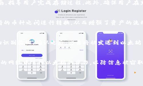 以太坊币与Plus钱包的关系详解：如何安全存储和管理以太坊资产

以太坊, Plus钱包, 加密货币/guanjianci

在当今数字货币的世界里，以太坊作为一种重要的加密货币，其用途和价值正在不断提升。而在管理和存储以太坊资产时，选择一个安全且高效的钱包变得尤为重要。Plus钱包作为众多数字货币钱包中的一个，受到了越来越多用户的青睐。那么，以太坊币与Plus钱包之间到底有怎样的关系呢？接下来，我们将对此进行深入的探讨。

一、以太坊及其技术背景
以太坊（Ethereum）是一个开源的公共区块链平台，允许开发者在其基础上构建去中心化应用（DApps）。它的主要特色是智能合约，这是一种可以自我执行合同条款的程序段。以太坊的诞生，旨在解决传统区块链如比特币在智能合约和去中心化应用领域的局限性。
以太坊不仅仅是一种数字货币，更是一个完整的生态系统，支持开发者使用以太坊网络推出各种去中心化应用。同时，以太坊也有自己的原生加密货币——以太币（ETH），它在网络中被用于支付交易手续费以及激励矿工。

二、Plus钱包的功能与特点
Plus钱包是一款针对数字货币投资者的多种功能钱包，凭借其用户友好的界面和多币种支持，受到了广泛欢迎。该钱包的最大特点是其高安全性和便捷性，适合各类用户使用。
Plus钱包提供了以下几个核心功能：
ul
    listrong多种数字资产支持：/strong支持多种主流加密货币，包括以太坊、比特币等。/li
    listrong安全机制：/strong提供多层安全保护，包括私钥离线存储、指纹识别、面部识别等。/li
    listrong即时交易：/strong用户可以实时监控市场动态，并快速进行交易。/li
    listrong钱包功能：/strong支持币种的转入转出、兑换以及收款等多功能。/li
/ul

三、以太坊与Plus钱包的关系
以太坊与Plus钱包的关系体现在以下几个方面：
首先，Plus钱包支持以太坊（ETH）及其ERC-20代币的存储，这使得用户可以在Plus钱包中便捷地管理以太坊资产。对于以太坊用户来说，这意味着他们可以安全地存储自己的以太坊，随时随地进行交易操作。
其次，Plus钱包的安全性对以太坊用户特别重要。以太坊网络虽然本身是安全的，但是如果私钥或者账户信息被窃取，用户的资产仍然会面临风险。Plus钱包通过多重安全措施，确保用户的以太坊资产受到有效保护。
最后，Plus钱包的用户友好设计使得即使是新手也能轻松上手。以太坊的复杂性对于很多用户来说是一个障碍，而通过Plus钱包，用户能够更直观地理解如何存储和管理自己的以太坊资产，从而更好地参与到以太坊生态中。

四、使用Plus钱包存储以太坊的优势
使用Plus钱包存储以太坊资产有很多优势：
ul
    listrong便捷性：/strong用户可以随时随地通过手机或电脑访问Plus钱包，无需繁琐的设置。/li
    listrong安全性：/strong多层次的安全保护措施使得资产存储更安全。/li
    listrong社区支持：/strong拥有强大的用户社区，用户可以互相交流和获得帮助。/li
    listrong交易功能：/strong支持各种交易操作，便于用户快速实现投资策略。/li
/ul

五、用户常见问题 
在使用Plus钱包进行以太坊存储和操作时，用户经常会提出一些问题，以下是五个常见问题及其详细解答：

1. Plus钱包的安全性如何？
安全性是所有数字货币钱包最重要的考虑因素之一。Plus钱包在设计上融入了多重安全机制，以保障用户资产的安全。首先，Plus钱包采用了私钥的离线生成与存储，这样即使在线环境被攻击，用户的资产仍不会受到影响。其次，Plus钱包设有强有力的用户身份验证，包括密码保护和生物识别技术，如指纹识别和面部识别等。同时，所有的交易都经过多重确认，可以有效防止未授权的操作。此外，Plus钱包还定期更新其安全协议，以应对新的网络威胁。用户在使用钱包时应避免在公共网络下进行敏感操作，定期更新密码，从而进一步增强账户的安全性。

2. 如何在Plus钱包中存储以太坊？
在Plus钱包中存储以太坊非常简单。用户只需下载并安装Plus钱包应用或者访问其官方网站注册账户。在完成注册后，用户可以通过钱包内的“一键存储”功能来生成以太坊地址。接着，充值以太坊时，只需将相应的ETH发送到这个地址即可。对于新手用户而言，Plus钱包提供了详细的操作指南，指导用户完成存储过程。此外，确保用户在充值过程中核对地址，避免因错误的地址导致资产损失。在此之后，用户可以随时在钱包中查看资产余额以及交易历史，确保以太坊资产得到妥善管理。

3. Plus钱包是否支持其他加密货币？
是的，Plus钱包支持多种主流加密货币的存储与交易。除了以太坊，用户还可以在Plus钱包中管理比特币（BTC）、莱特币（LTC）、瑞波币（XRP）等多种加密资产。这种多币种支持使得用户能够更方便地管理不同种类的加密货币资产，而无需下载多个钱包应用。此外，用户还可以轻松地在这些支持的币种之间进行转换，从而增强了资产的流动性和管理的灵活性。总的来说，Plus钱包不仅限于以太坊，它致力于成为一个全面的数字资产管理平台，服务于广泛的用户需求。

4. 在Plus钱包中的以太坊如何进行交易？
Plus钱包提供了一整套便捷的以太坊交易功能，用户只需按照以下步骤即可轻松进行交易。首先，打开Plus钱包，并确保您的账户中有足够的以太坊余额。接着，在应用内选择“交易”选项，输入接收方的以太坊地址及转账金额。在确认所有信息无误后，系统会要求用户输入交易密码或进行生物识别验证。确认之后，交易将被发送到以太坊网络，用户可以在交易记录中实时查看交易状态。请注意，为了避免因网络拥堵而导致的交易延迟，建议用户尽量在网络流量较低的时段进行交易。此外，Plus钱包也提供了实时交易费估算，帮助用户更好地管理交易成本。

5. 在Plus钱包里怎样保障以太坊资产的隐私性？
在当今数字环境中，隐私性成为了加密货币用户非常关心的问题。使用Plus钱包，用户可以采取多种措施来保护其以太坊资产的隐私。首先，Plus钱包采用了一系列的加密技术保护用户的数据和交易信息，确保未经授权的第三方无法获取用户的账户信息。其次，尽量避免在公共场所或不安全的网络中进行以太坊的操作，以防信息被窃取。此外，用户可以定期更换钱包密码，增强账户的安全性。同时，务必保持软件版本的最新，以确保用户享有最新的安全防护功能。同时，用户应警惕网络钓鱼攻击，切忌在不明链接或不安全的网站输入个人信息。通过以上措施，用户不仅能够有效提高以太坊的安全性，还能保障自身的隐私权益。

综上所述，以太坊与Plus钱包之间的关系密不可分。Plus钱包为以太坊用户提供了一个安全、高效、便捷的管理平台，助力用户在加密货币投资中更好地实现自己的目标。无论您是新手还是资深投资者，选择一个合适的钱包都是您数字资产安全管理的关键。