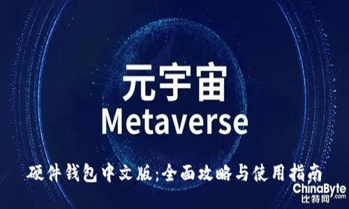 硬件钱包中文版：全面攻略与使用指南
