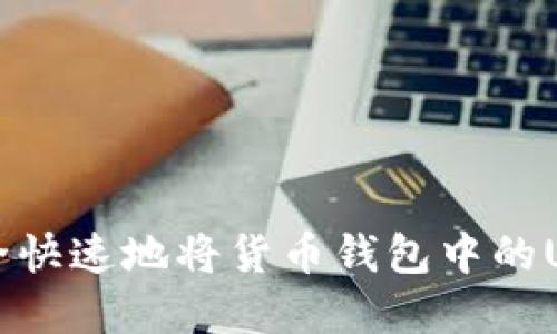 如何安全快速地将货币钱包中的USDT卖出