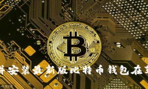 如何下载并安装最新版比特币钱包在苹果设备上
