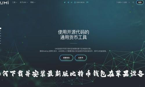 如何下载并安装最新版比特币钱包在苹果设备上