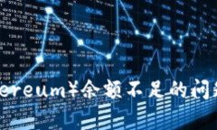 : 解决钱包以太坊（Ethereum）余额不足的问题：全
