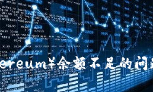 : 解决钱包以太坊（Ethereum）余额不足的问题：全面解析及解决方案