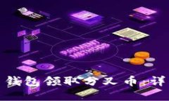 : 如何通过比特币钱包领取分叉币：详细指南与最