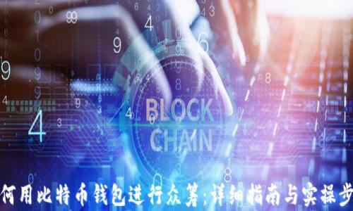 
如何用比特币钱包进行众筹：详细指南与实操步骤