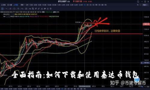 全面指南：如何下载和使用泰达币钱包