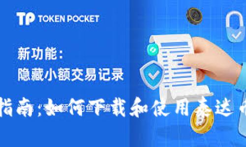 全面指南：如何下载和使用泰达币钱包