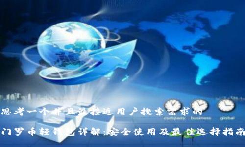 思考一个并且最接近用户搜索需求的

门罗币轻钱包详解：安全使用及最佳选择指南