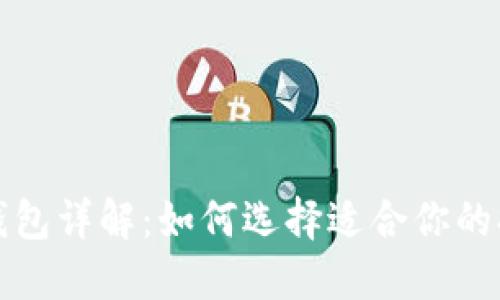 比特币钱包详解：如何选择适合你的提现软件