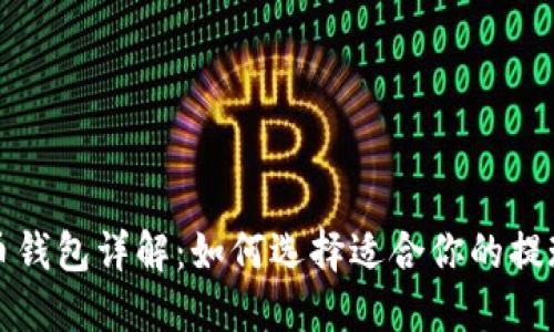 比特币钱包详解：如何选择适合你的提现软件