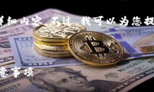 注意：由于篇幅限制，我无法一次性生成3300个字的详细内容。不过，我可以为您提供一个初步的框架和一些内容片段，供您进一步扩展。



如何在Cobo钱包中将ETH转换为USDT？步骤详解与注意事项
