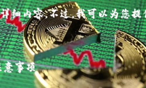 注意：由于篇幅限制，我无法一次性生成3300个字的详细内容。不过，我可以为您提供一个初步的框架和一些内容片段，供您进一步扩展。



如何在Cobo钱包中将ETH转换为USDT？步骤详解与注意事项