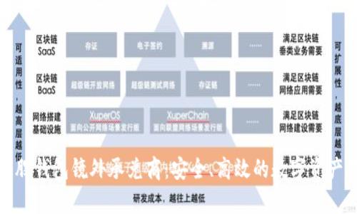 全面解析比特股钱包镜外承兑商：安全、高效的数字资产管理解决方案