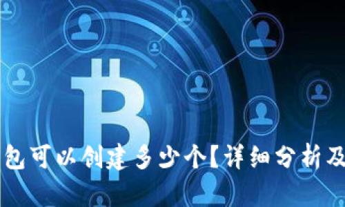 以太坊钱包可以创建多少个？详细分析及实用指南