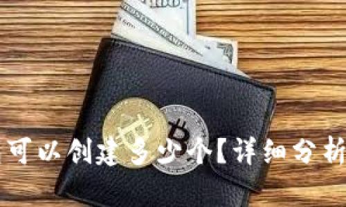 以太坊钱包可以创建多少个？详细分析及实用指南