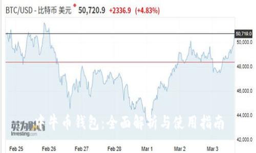 中牛币钱包：全面解析与使用指南