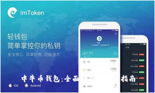 中牛币钱包：全面解析与使用指南