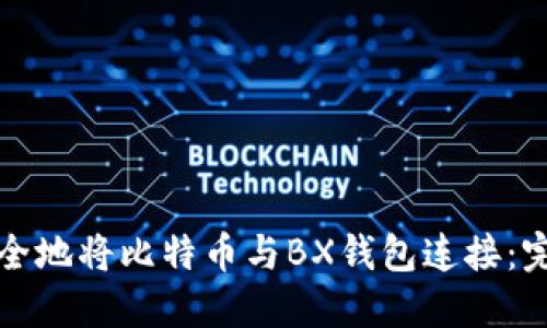 如何安全地将比特币与BX钱包连接：完整指南