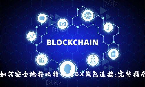 如何安全地将比特币与BX钱包连接：完整指南