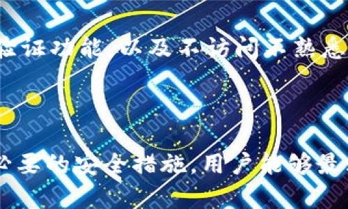   SHIB钱包智能合约链的深度解析 / 

 guanjianci SHIB, 钱包, 区块链 /guanjianci 

随着加密货币的流行，SHIB（Shiba Inu）作为一种基于ERC20标准的加密货币，其相关生态和钱包的使用逐渐引起了人们的关注。近年来，SHIB不仅是一种代币，还是一个收藏和社区文化的象征。因此，谈论SHIB钱包时，首先需要明确它所依托的区块链；在本篇文章中，我们将深入探讨SHIB货币及其钱包所涉及的区块链技术，确保充分满足用户的搜索需求。

什么是SHIB及其价值所在？

SHIB是基于以太坊（Ethereum）平台创建的一种加密货币，属于ERC20代币。它于2020年推出，旨在为社区提供一种低成本的加密资产。SHIB通过其有趣的市场营销策略及强大的社区支持迅速获得知名度。SHIB的创始团队在其白皮书中提到，SHIB的最大目标是为持有者构建一个可靠的、由社区驱动的去中心化金融（DeFi）生态系统。

SHIB的价值主要体现在其作为一种社区代币的吸引力和其背后所支持的项目。SHIB不仅是一种交易工具，还能通过各种方式参与DeFi生态系统，包括流动性挖矿、质押、交易等。此外，SHIB的总供给量巨大，且众多持有者形成的强大社区进一步提升了它的市场价值。

SHIB钱包的功能与重要性

在加密货币世界中，钱包是安全存储和管理数字资产的关键工具。在SHIB的情况下，用户需要一个专门支持ERC20代币的数字钱包，通过这些钱包，用户可以方便地存储、接收和发送SHIB。同时，许多钱包还提供了参与DeFi生态的功能，例如质押和流动性池等。

SHIB钱包的类型主要分为“热钱包”和“冷钱包”。热钱包是指保持在线状态、方便用户进行快速交易的钱包，如移动钱包和网页钱包，而冷钱包则为离线存储，提供更高的安全性，如硬件钱包和纸钱包。在选择SHIB钱包时，用户需考虑安全性、易用性和兼容性等多个因素。

SHIB钱包如何工作？

SHIB钱包的工作原理与其他加密货币钱包相似。用户需要生成一对密钥：公钥和私钥。公钥是公开的，可以与他人分享以接收SHIB等代币；而私钥则是保密的，只应由钱包持有者保持安全。任何拥有私钥的人都能够完全控制与之对应的数字资产。

当用户希望通过钱包发送SHIB时，首先会使用私钥对交易进行签名，以证明交易的合法性。然后，钱包会将交易数据通过区块链网络广播，经过网络节点验证后，最终写入区块链，完成交易。用户可以通过区块链浏览器追踪交易的状态和历史记录。

SHIB钱包的安全性措施

安全性是选择SHIB钱包时最重要的考虑因素之一。由于加密货币的不可逆性，一旦资金被盗或错误转账，恢复的可能性极低。因此，用户必须采取适当的安全措施来保护私钥。例如，使用多重签名技术等可以有效增加资金的安全性。

此外，用户还需关注钱包的开发者和技术背景，确保使用的是经过验证和有良好声誉的钱包。同时，定期备份包括私钥在内的重要信息，也能在设备损坏或丢失时，保障数字资产的安全。

如何选择合适的SHIB钱包？

在选择SHIB钱包时，用户应考虑多个方面。首先，确认该钱包支持ERC20代币的存储与管理。其次，检验钱包的用户界面和使用体验是否符合个人需求。此外，还需关注该钱包的安全功能，如二步验证、冷存储等功能，保障资产安全。

最后，可以参考更多用户评价和第三方测试对钱包的绩效进行比较，从而找到一个适合自己的SHIB钱包。不要忽略重要的是，用户应该定期关注钱包提供的更新与维护，确保其技术始终保持在最前沿。

常见的关于SHIB钱包的疑问

在这里，我们还将解答一些常见的与SHIB钱包相关的问题。

问题1：SHIB钱包安全吗？

SHIB钱包的安全性主要取决于选用的钱包类型和采取的安全措施。热钱包相对方便，但安全性较低，容易遭受黑客攻击；冷钱包因离线存储，安全性高但相对不够便捷。

用户应当进行背景调查，选择信誉良好的钱包，例如知名的硬件钱包。同时，务必通过启用二步验证和备份私钥等方式增加额外的保护。用户的安全词和私钥应仔细存放，避免被他人获取。

问题2：如何为SHIB钱包设置密码？

为SHIB钱包设置强密码至关重要。用户应选择一个包含字母、数字及符号的复杂密码，并避免使用与个人信息相关的简单密码。此外，定期更新密码以及使用密码管理工具来存储这些信息也会增强安全性。

问题3：如果我的SHIB钱包丢失了，我该怎么办？

若用户遗失了SHIB钱包，具体处理方式取决于用户使用的是什么类型的钱包。如果是使用热钱包，且未备份私钥，可能无法恢复；而冷钱包的使用者如果妥善备份了私钥或助记词，仍可以通过这些信息恢复钱包。

为了避免这样的损失，用户应牢记备份私钥和助记词，妥善存放在物理位置安全且不易被盗的地方。绝对不要将这些信息存放在在线环境中。

问题4：SHIB钱包支持哪些功能？

SHIB钱包通常会支持存储和转移SHIB代币的基本功能。此外，一些高级钱包还会包括DeFi功能，如流动性挖矿、信贷方案等，此外，还可能支持NFT的存储和交易。

用户可以依据个人需求选择功能丰富的多功能钱包，或者只需一个简单易用的基础钱包，确保满足日常的交易需求。

问题5：如何确保SHIB钱包的私钥安全？

确保SHIB钱包私钥的安全至关重要，用户应当避免将私钥泄露给他人，并避免在不安全的设备上输入。将私钥存储在离线设备上（如硬件钱包），定期备份，使用二次验证功能，以及不访问不熟悉网站或应用都可以增强私钥的安全性。

总结

总之，SHIB钱包在现代区块链世界中扮演极为重要的角色。其不仅是管理数字资产的便捷工具，也是参与分布式金融生态的关键。通过选择合适的SHIB钱包并采取必要的安全措施，用户能够最大限度地保护自己的投资。在未来，随着技术的进步和生态的发展，SHIB钱包的功能和安全性有望更为完善，为用户提供更好的体验。