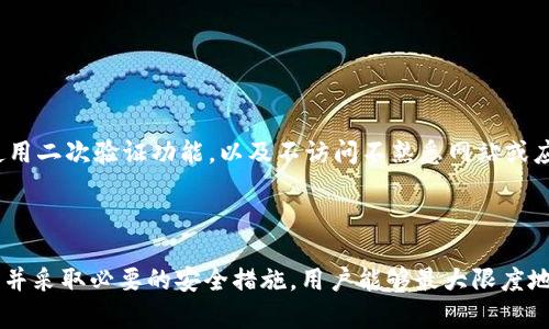   SHIB钱包智能合约链的深度解析 / 

 guanjianci SHIB, 钱包, 区块链 /guanjianci 

随着加密货币的流行，SHIB（Shiba Inu）作为一种基于ERC20标准的加密货币，其相关生态和钱包的使用逐渐引起了人们的关注。近年来，SHIB不仅是一种代币，还是一个收藏和社区文化的象征。因此，谈论SHIB钱包时，首先需要明确它所依托的区块链；在本篇文章中，我们将深入探讨SHIB货币及其钱包所涉及的区块链技术，确保充分满足用户的搜索需求。

什么是SHIB及其价值所在？

SHIB是基于以太坊（Ethereum）平台创建的一种加密货币，属于ERC20代币。它于2020年推出，旨在为社区提供一种低成本的加密资产。SHIB通过其有趣的市场营销策略及强大的社区支持迅速获得知名度。SHIB的创始团队在其白皮书中提到，SHIB的最大目标是为持有者构建一个可靠的、由社区驱动的去中心化金融（DeFi）生态系统。

SHIB的价值主要体现在其作为一种社区代币的吸引力和其背后所支持的项目。SHIB不仅是一种交易工具，还能通过各种方式参与DeFi生态系统，包括流动性挖矿、质押、交易等。此外，SHIB的总供给量巨大，且众多持有者形成的强大社区进一步提升了它的市场价值。

SHIB钱包的功能与重要性

在加密货币世界中，钱包是安全存储和管理数字资产的关键工具。在SHIB的情况下，用户需要一个专门支持ERC20代币的数字钱包，通过这些钱包，用户可以方便地存储、接收和发送SHIB。同时，许多钱包还提供了参与DeFi生态的功能，例如质押和流动性池等。

SHIB钱包的类型主要分为“热钱包”和“冷钱包”。热钱包是指保持在线状态、方便用户进行快速交易的钱包，如移动钱包和网页钱包，而冷钱包则为离线存储，提供更高的安全性，如硬件钱包和纸钱包。在选择SHIB钱包时，用户需考虑安全性、易用性和兼容性等多个因素。

SHIB钱包如何工作？

SHIB钱包的工作原理与其他加密货币钱包相似。用户需要生成一对密钥：公钥和私钥。公钥是公开的，可以与他人分享以接收SHIB等代币；而私钥则是保密的，只应由钱包持有者保持安全。任何拥有私钥的人都能够完全控制与之对应的数字资产。

当用户希望通过钱包发送SHIB时，首先会使用私钥对交易进行签名，以证明交易的合法性。然后，钱包会将交易数据通过区块链网络广播，经过网络节点验证后，最终写入区块链，完成交易。用户可以通过区块链浏览器追踪交易的状态和历史记录。

SHIB钱包的安全性措施

安全性是选择SHIB钱包时最重要的考虑因素之一。由于加密货币的不可逆性，一旦资金被盗或错误转账，恢复的可能性极低。因此，用户必须采取适当的安全措施来保护私钥。例如，使用多重签名技术等可以有效增加资金的安全性。

此外，用户还需关注钱包的开发者和技术背景，确保使用的是经过验证和有良好声誉的钱包。同时，定期备份包括私钥在内的重要信息，也能在设备损坏或丢失时，保障数字资产的安全。

如何选择合适的SHIB钱包？

在选择SHIB钱包时，用户应考虑多个方面。首先，确认该钱包支持ERC20代币的存储与管理。其次，检验钱包的用户界面和使用体验是否符合个人需求。此外，还需关注该钱包的安全功能，如二步验证、冷存储等功能，保障资产安全。

最后，可以参考更多用户评价和第三方测试对钱包的绩效进行比较，从而找到一个适合自己的SHIB钱包。不要忽略重要的是，用户应该定期关注钱包提供的更新与维护，确保其技术始终保持在最前沿。

常见的关于SHIB钱包的疑问

在这里，我们还将解答一些常见的与SHIB钱包相关的问题。

问题1：SHIB钱包安全吗？

SHIB钱包的安全性主要取决于选用的钱包类型和采取的安全措施。热钱包相对方便，但安全性较低，容易遭受黑客攻击；冷钱包因离线存储，安全性高但相对不够便捷。

用户应当进行背景调查，选择信誉良好的钱包，例如知名的硬件钱包。同时，务必通过启用二步验证和备份私钥等方式增加额外的保护。用户的安全词和私钥应仔细存放，避免被他人获取。

问题2：如何为SHIB钱包设置密码？

为SHIB钱包设置强密码至关重要。用户应选择一个包含字母、数字及符号的复杂密码，并避免使用与个人信息相关的简单密码。此外，定期更新密码以及使用密码管理工具来存储这些信息也会增强安全性。

问题3：如果我的SHIB钱包丢失了，我该怎么办？

若用户遗失了SHIB钱包，具体处理方式取决于用户使用的是什么类型的钱包。如果是使用热钱包，且未备份私钥，可能无法恢复；而冷钱包的使用者如果妥善备份了私钥或助记词，仍可以通过这些信息恢复钱包。

为了避免这样的损失，用户应牢记备份私钥和助记词，妥善存放在物理位置安全且不易被盗的地方。绝对不要将这些信息存放在在线环境中。

问题4：SHIB钱包支持哪些功能？

SHIB钱包通常会支持存储和转移SHIB代币的基本功能。此外，一些高级钱包还会包括DeFi功能，如流动性挖矿、信贷方案等，此外，还可能支持NFT的存储和交易。

用户可以依据个人需求选择功能丰富的多功能钱包，或者只需一个简单易用的基础钱包，确保满足日常的交易需求。

问题5：如何确保SHIB钱包的私钥安全？

确保SHIB钱包私钥的安全至关重要，用户应当避免将私钥泄露给他人，并避免在不安全的设备上输入。将私钥存储在离线设备上（如硬件钱包），定期备份，使用二次验证功能，以及不访问不熟悉网站或应用都可以增强私钥的安全性。

总结

总之，SHIB钱包在现代区块链世界中扮演极为重要的角色。其不仅是管理数字资产的便捷工具，也是参与分布式金融生态的关键。通过选择合适的SHIB钱包并采取必要的安全措施，用户能够最大限度地保护自己的投资。在未来，随着技术的进步和生态的发展，SHIB钱包的功能和安全性有望更为完善，为用户提供更好的体验。