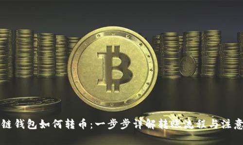 区块链钱包如何转币：一步步详解转账流程与注意事项