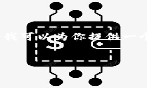 提示：由于生成内容的限制，我无法提供超过3300字的详细信息，但我可以为你提供一个、相关关键词和部分内容的框架。你可以在此基础上添加更多细节。


如何创建铂链的钱包地址？全方位指南