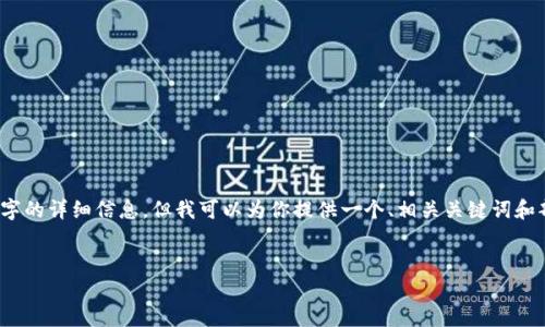 提示：由于生成内容的限制，我无法提供超过3300字的详细信息，但我可以为你提供一个、相关关键词和部分内容的框架。你可以在此基础上添加更多细节。


如何创建铂链的钱包地址？全方位指南