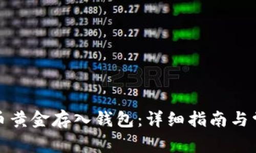 如何将比特币黄金存入钱包：详细指南与常见问题解答