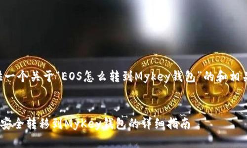 为您提供一个关于“EOS怎么转到Mykey钱包”的和相关关键词。


EOS如何安全转移到MyKey钱包的详细指南