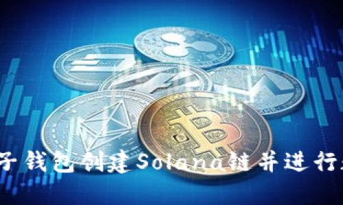  如何使用麦子钱包创建Solana链并进行数字资产管理