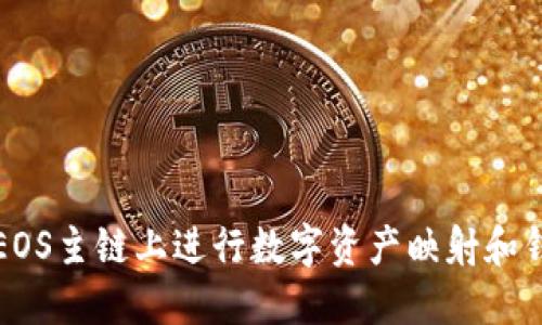 如何在EOS主链上进行数字资产映射和钱包管理