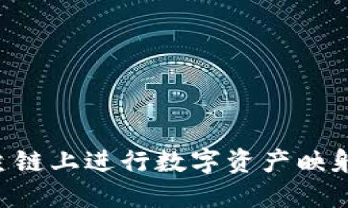 如何在EOS主链上进行数字资产映射和钱包管理