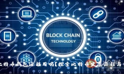 十几年前比特币钱包还能用吗？探索比特币发展历程与钱包实用性